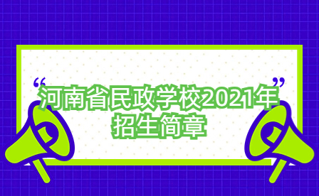 河南省民政學(xué)校2021年招生簡章