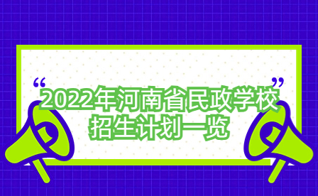 2022年河南省民政學(xué)校招生計(jì)劃