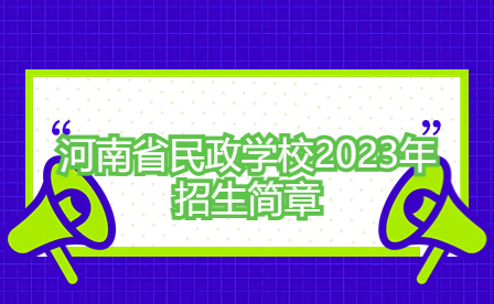 河南省民政學校2023年招生簡章