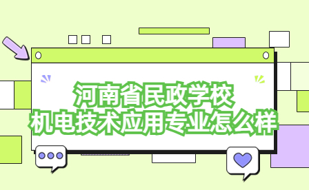 河南省民政學校機電技術應用專業怎么樣