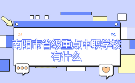 南陽(yáng)市省級(jí)重點(diǎn)中職學(xué)校有什么