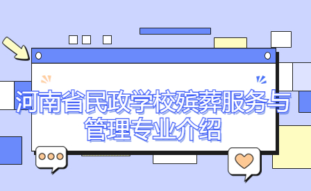 河南省民政學校殯葬服務與管理專業介紹