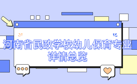 河南省民政學校幼兒保育專業詳情總覽