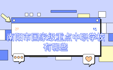 南陽(yáng)市國(guó)家級(jí)重點(diǎn)中職學(xué)校有哪些