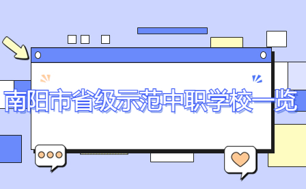 南陽(yáng)市省級(jí)示范中職學(xué)校一覽