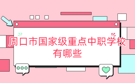 周口市國(guó)家級(jí)重點(diǎn)中職學(xué)校有哪些