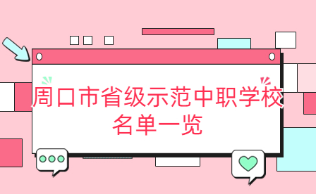 周口市省級(jí)示范中職學(xué)校名單一覽