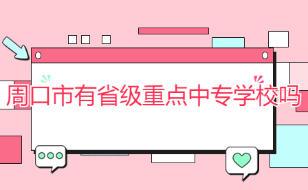 周口市省級重點中專學(xué)校