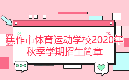 焦作市體育運動學校2020年秋季學期招生簡章