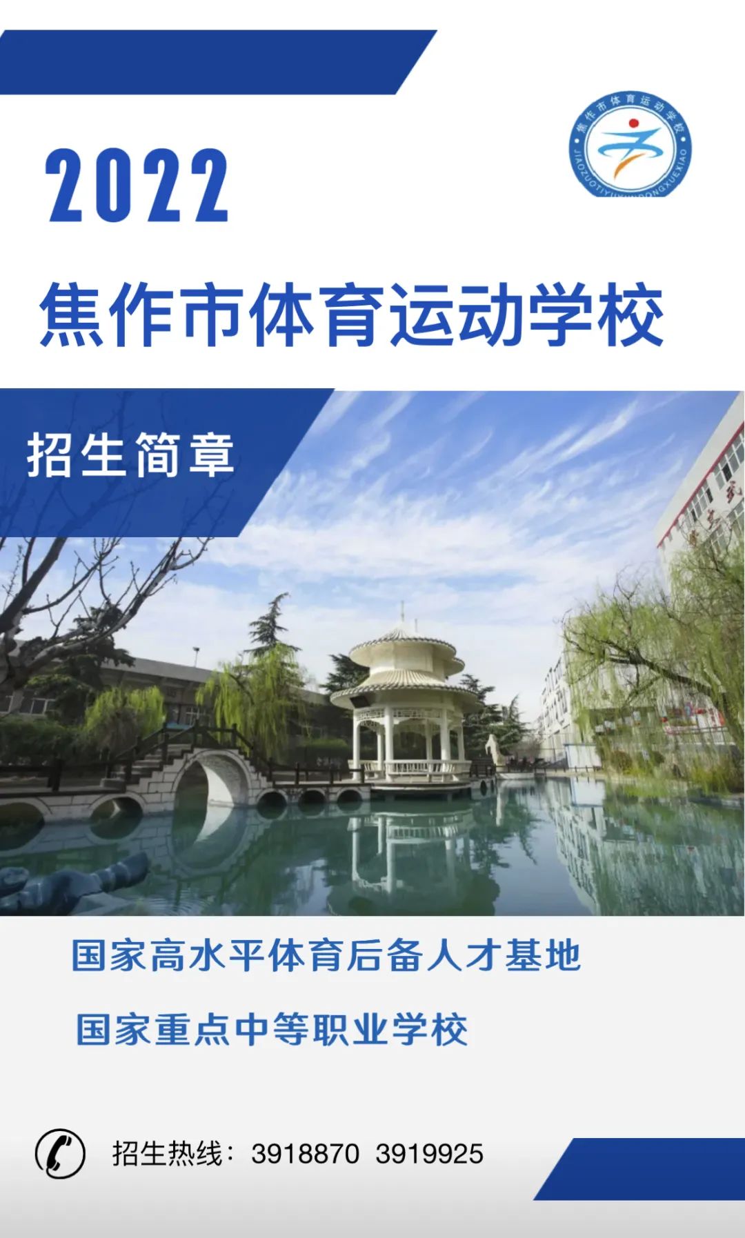 2022年焦作市體育運動學(xué)校招生簡章