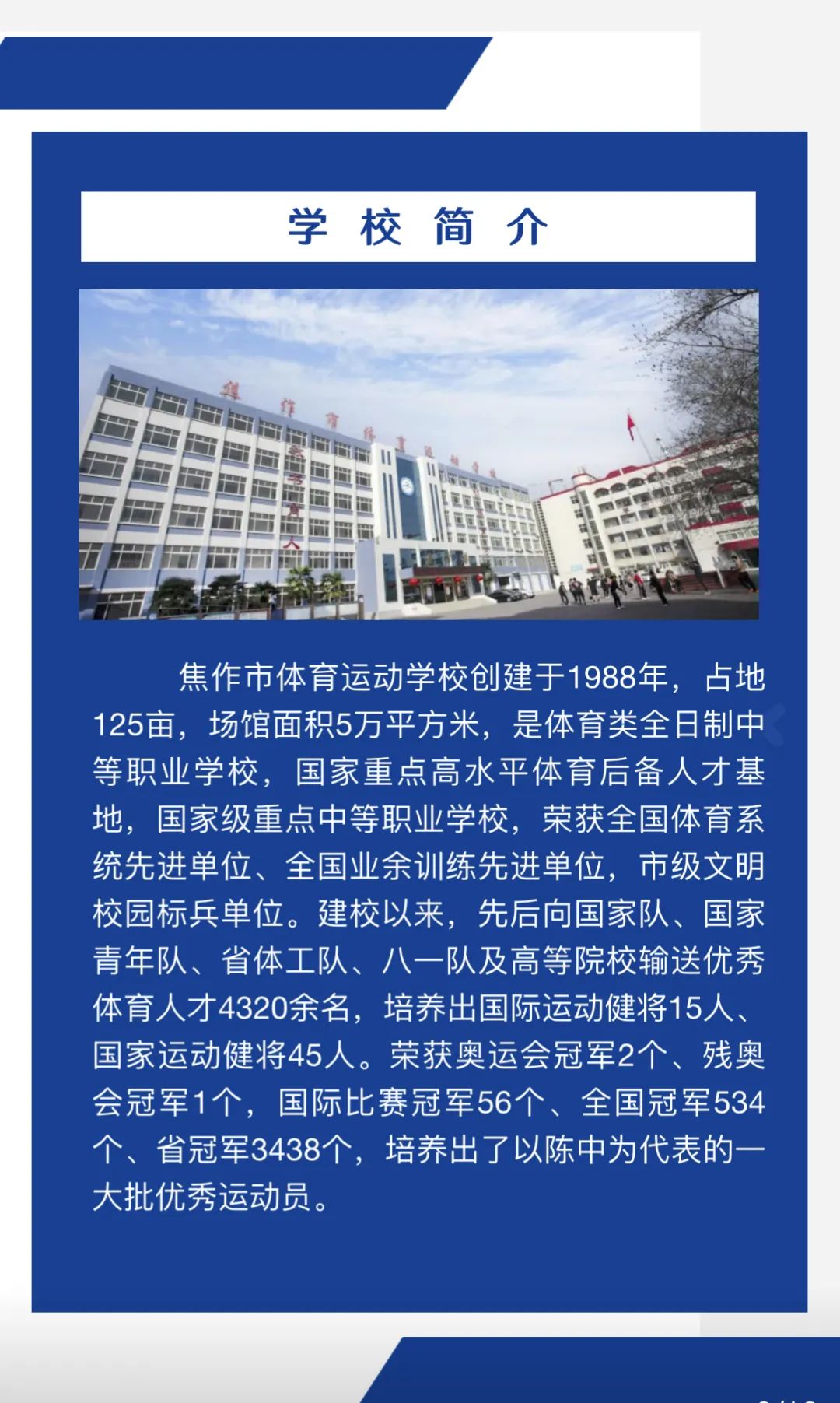 焦作市體育運動學(xué)校