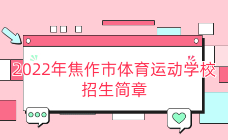 2022年焦作市體育運(yùn)動學(xué)校招生簡章