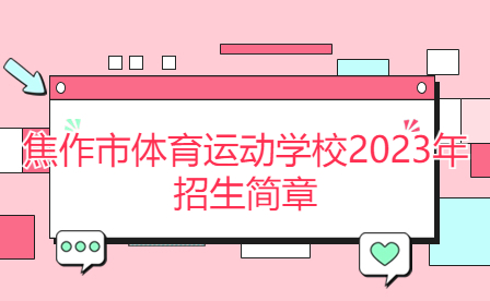 焦作市體育運(yùn)動學(xué)校2023年招生簡章