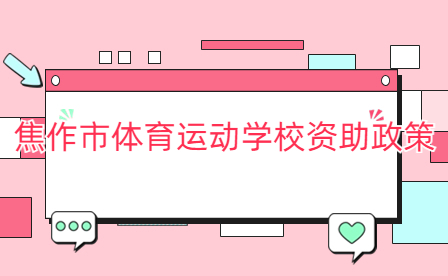 焦作市體育運(yùn)動(dòng)學(xué)校資助政策