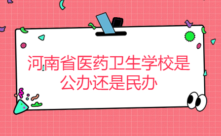 河南省醫藥衛生學校