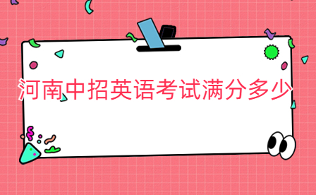 河南中招英語考試滿分多少