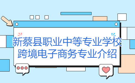 新蔡縣職業中等專業學?？缇畴娮由虅諏I介紹