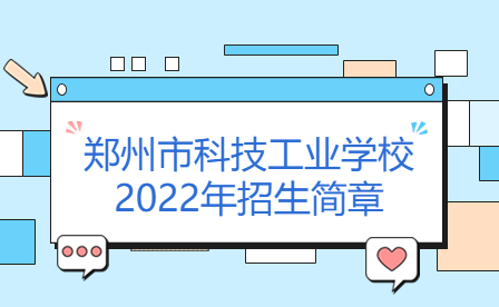 鄭州市科技工業學校2022年招生簡章