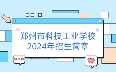 鄭州市科技工業(yè)學(xué)校2024年招生簡章