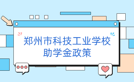 鄭州市科技工業(yè)學(xué)校助學(xué)金政策