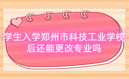 鄭州市科技工業(yè)學(xué)校