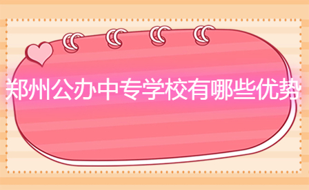 鄭州公辦中專(zhuān)學(xué)校