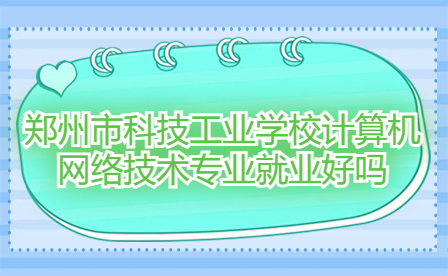 鄭州市科技工業學校計算機網絡技術專業
