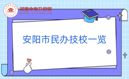 安陽市民辦技校