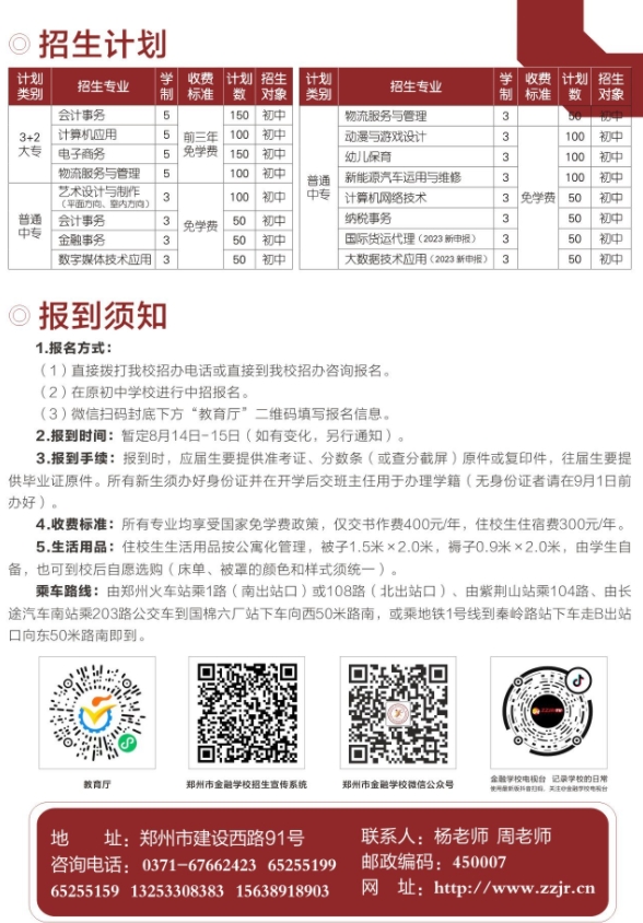 鄭州市金融學(xué)校2023年招生計(jì)劃