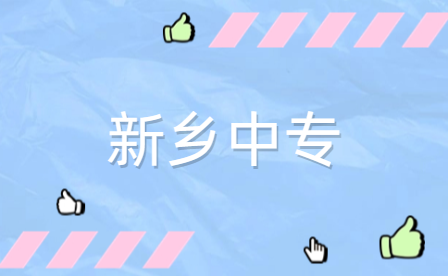 新鄉(xiāng)畜禽生產(chǎn)技術(shù)專業(yè)中專學(xué)校