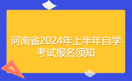 河南省2024年上半年自學考試報名