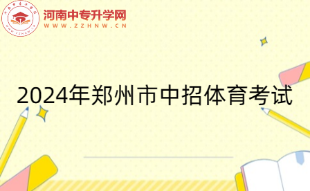 2024年鄭州市中招體育考試取消抽考 項(xiàng)目由5項(xiàng)減為4項(xiàng)