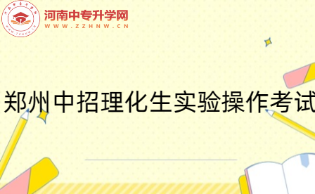 關(guān)于做好2024年鄭州中招理化生實(shí)驗(yàn)操作考試工作的通知