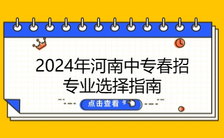 2024年河南中專春招專業(yè)選擇指南