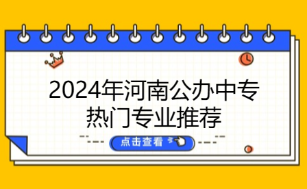 2024年河南公辦中專熱門專業(yè)推薦