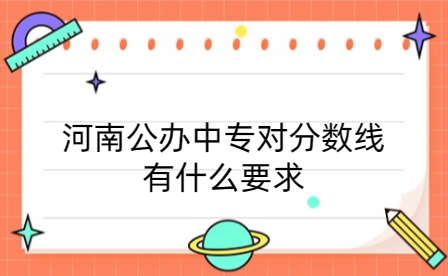 河南公辦中專對(duì)分?jǐn)?shù)線有什么要求