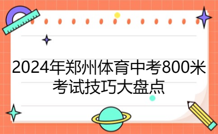 2024年鄭州體育中考800米考試技巧大盤點(diǎn)