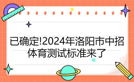 已確定!2024年洛陽(yáng)市中招體育測(cè)試標(biāo)準(zhǔn)來了