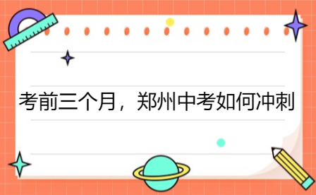 考前三個(gè)月，鄭州中考如何沖刺