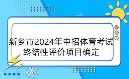 新鄉(xiāng)市2024年中招體育考試終結(jié)性評(píng)價(jià)項(xiàng)目確定
