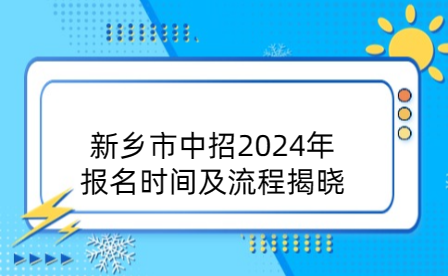 新鄉(xiāng)市中招2024年報(bào)名時(shí)間及流程揭曉