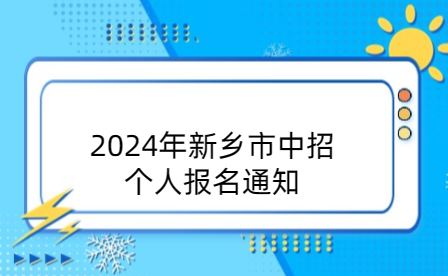 2024年新鄉(xiāng)市中招個(gè)人報(bào)名通知