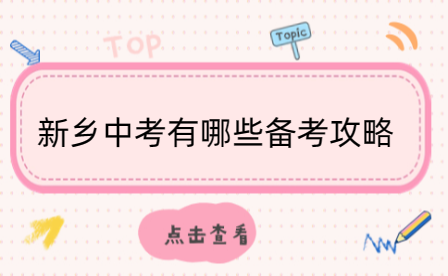 新鄉(xiāng)中考有哪些備考攻略
