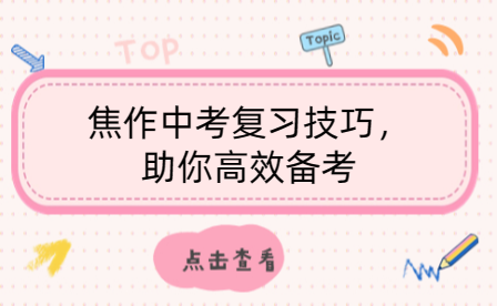 焦作中考復習技巧，助你高效備考