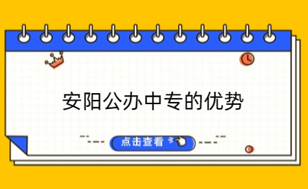 安陽公辦中專的優勢