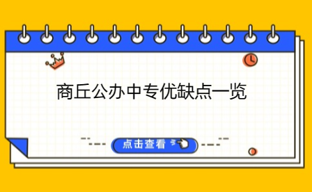 商丘公辦中專優缺點一覽