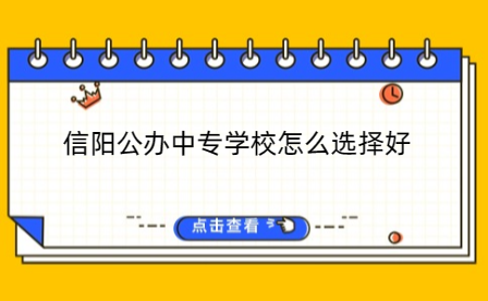 信陽公辦中專學校