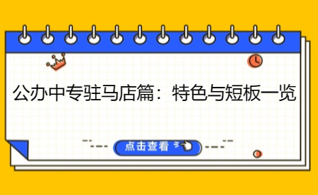 公辦中專駐馬店篇：特色與短板一覽